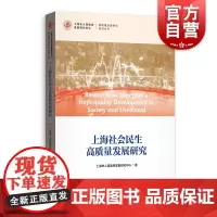 上海社会民生高质量发展研究(高质量发展研究系列丛书)