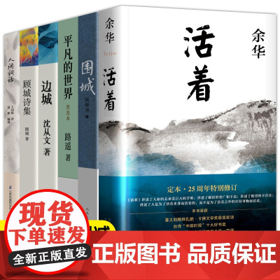 全套6册活着 围城 边城 平凡的世界 顾城诗集 人间词话原著未删减版余华作品钱钟书现代当代文学作品集