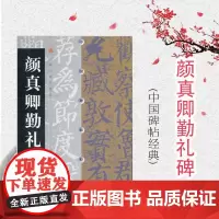 中国碑帖经典·颜真卿勤礼碑 上海书画出版社