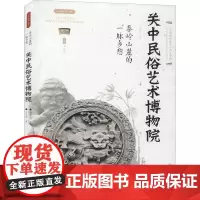 秦岭山麓的一脉乡愁 关中民俗艺术博物院 李炳武 编 小学教辅社科 正版图书籍 西安出版社