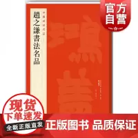 中国碑帖名品99·赵之谦书法名品