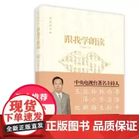 正版]跟我学朗读 王浩瑜(示范音频)央广主播 普通话标杆学习教材