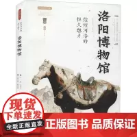 煌煌河洛的恒久魅力 洛阳博物馆 李炳武 编 文物/考古社科 正版图书籍 西安出版社
