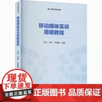 移动媒体实训简明教程 吕剑,武彬,许秦蓉 编 计算机软件工程(新)专业科技 正版图书籍 中国书籍出版社