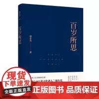 百岁所思周有光文学书籍排行榜百花文艺出版社