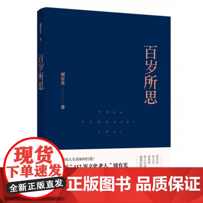 百岁所思周有光文学书籍排行榜百花文艺出版社