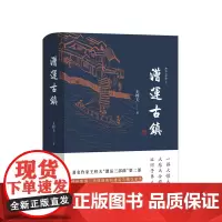 漕运古镇 王梓夫 一部大惊大险、大悲大合的运河子弟人生传奇 还原“大运河第*一码头”的人间烟火 钩沉古老帝国的历史记忆
