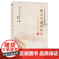 张三川临证札记 汪再舫主审,张三川、林莉、管刚主编 著 中医生活 正版图书籍 学苑出版社