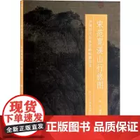 宋范宽溪山行旅图 杨丰 著 绘画(新)艺术 正版图书籍 浙江人民美术出版社
