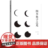 四月鱼子之光 余滓作品