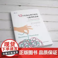 12个经典心理学研究与批判性思维 (英)贾里德·M.斯,(英)威廉·E.赫尔曼 著 郭力平 译 心理学社科 正版图书籍