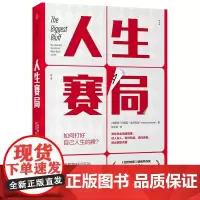 人生赛局 人生哲学 中信出版社 正版书籍