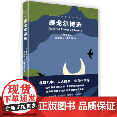 泰戈尔诗选(中学生名师导读文库) [印]泰戈尔 郑振铎 李志清 人大附中北京八中名师导读世界名著