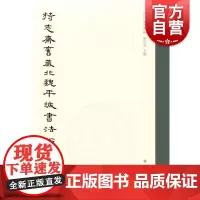持志斋旧藏北魏平城书法拓本选集
