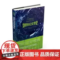剑桥科幻文学史爱德华詹姆斯EdwardJames百花文艺出版社