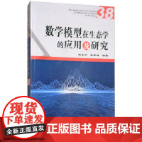正版书籍 数学模型在生态学的应用及研究38 展示生态系统中环境因子和生物因子的变化过程 杨东方 苗振清 著 97