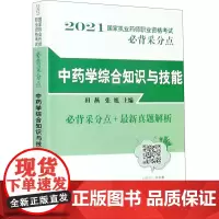 中药学综合知识与技能 田燕,张旭 编 药学考试生活 正版图书籍 中国中医药出版社