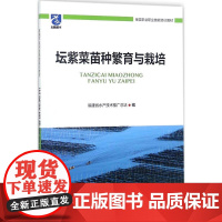 正版书籍 坛紫菜苗种繁育与栽培 坛紫菜生物学基本知识分布与形态 生产安全及病 敌害防控 种藻的选择与处理 坛紫菜苗种繁育