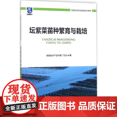 正版书籍 坛紫菜苗种繁育与栽培 坛紫菜生物学基本知识分布与形态 生产安全及病 敌害防控 种藻的选择与处理 坛紫菜苗种繁育