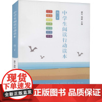 中学生阅读行动读本 高2下 蔡可,周群 编 中学教辅文教 正版图书籍 商务印书馆