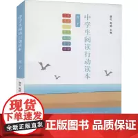 中学生阅读行动读本 高2下 蔡可,周群 编 中学教辅文教 正版图书籍 商务印书馆