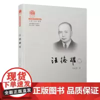 汪德耀传/百年精神文化系列