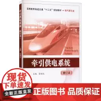 牵引供电系统(修订本) 张福生 编 电工技术/家电维修专业科技 正版图书籍 清华大学出版社