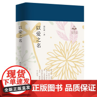 以爱之名钱红丽散文随笔百花文艺出版社店自营