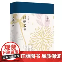 以爱之名钱红丽散文随笔百花文艺出版社店自营