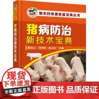 猪病防治新技术宝典 董世山,许利军,陈立功 编 畜牧/养殖专业科技 正版图书籍 化学工业出版社