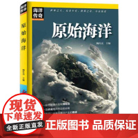 正版书籍 海洋传奇 原始海洋 原始海洋形成的原因 起源与演化 原始海洋 陶红亮 主编 著作 自然科学