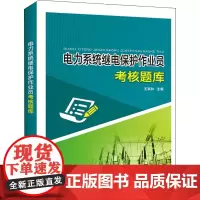 电力系统继电保护作业员考核题库 王其林 编 工业技术其它专业科技 正版图书籍 中国电力出版社