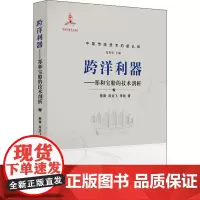 跨洋利器——郑和宝船的技术剖析 蔡薇,席龙飞,李铖 著 张柏春 编 社会科学其它专业科技 正版图书籍 山东教育出版社