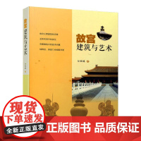 故宫建筑与艺术 白 著 建筑/水利(新)专业科技 正版图书籍 中国建筑工业出版社