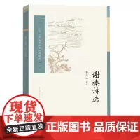 谢榛诗选李庆立选注诗歌明代后七子清代古典文学读本丛书中国古典文学读本丛书典藏第三辑人民文学出版社