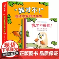 [接力出版社]“我才不!”情绪引导双语绘本 2-4岁儿童行为习惯培养图画书籍
