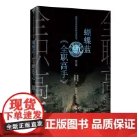 蝴蝶蓝与《全职高手》 网络文学 文学研究 名家名作导读