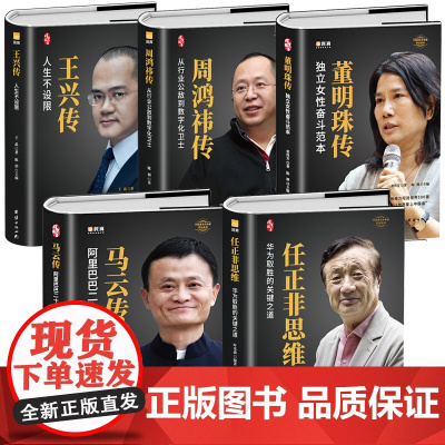 [精装5册]中国企业家传记 任正非 马云 董明珠 周鸿祎 王兴 商界风云人物名人企业管理职场经商财富成功励志创业书籍自传