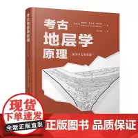 考古地层学原理(首次中文引进版)