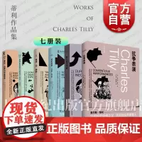 查尔斯蒂利作品集 大结构大过程大比较/社会运动1768-2018/身份边界与社会联系/信任与统治/欧洲的抗争与民主 上海