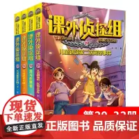 新版课外侦探组第29-32册共4册 儿童剧场第二次离奇事件 黑马作弊案 不可思议庄园 三四五六年级小学生课外阅读书籍儿童