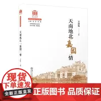 天南地北“嘉园”情[厦门大学百年校庆系列丛书]
