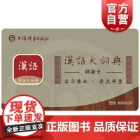 汉语大词典APP终身会员卡 古往今来汉语词汇档案库上海辞书出版社