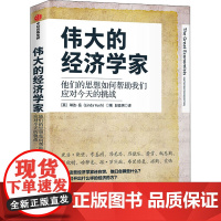 伟大的经济学家 (美)琳达·岳 著 赵亚男 译 经济理论经管、励志 正版图书籍 中信出版社