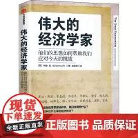 伟大的经济学家 (美)琳达·岳 著 赵亚男 译 经济理论经管、励志 正版图书籍 中信出版社