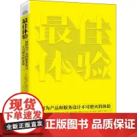 最佳体验 如何为产品和服务设计不可磨灭的体验 (美)罗伯特·罗斯曼,(美)马修·迪尤尔登 著 常星宇,盛昕宇,林龙飞 译