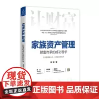 [ 正版书籍]家族资产管理:财富传承的成功哲学 高端财富管理专家从业30年的实战经验与思考精华 吴