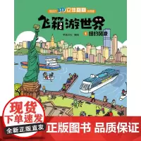 飞箱游世界(1纽约风波)(精)/专注力3D立体翻翻大发现 老渔文化编绘 著 少儿艺术/手工贴纸书/涂色书少儿 正版图书籍