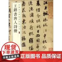 正版 王铎书唐人诗册 中华书局 9787101119305