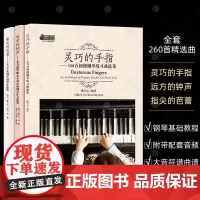 [3本套装]钢琴基础教程 灵巧的手指/指尖的芭蕾/ 远方的钟声陈学元 儿童钢琴基本教程初步教程钢琴指法练习书钢琴 弹儿歌